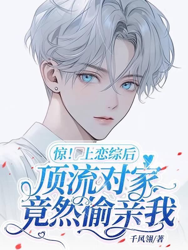 顶流在恋综爆甜