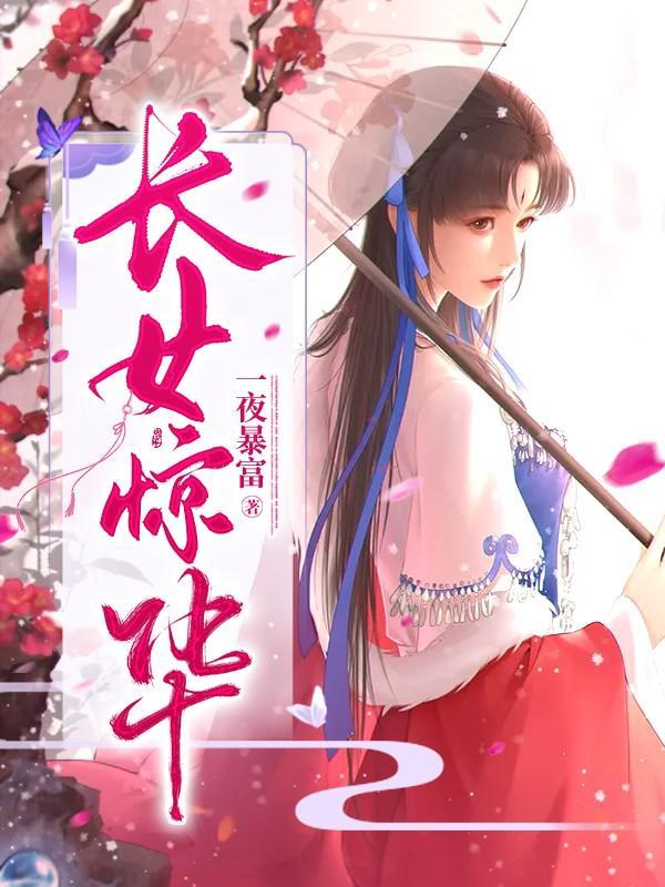 长女惊华姬梓碧的亲生父亲叫什么