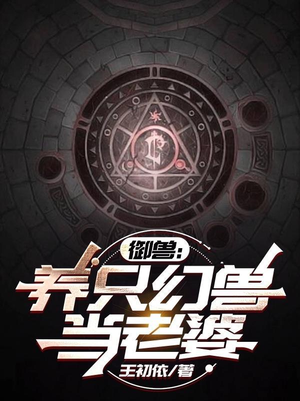 御兽养只幻兽当老婆百度百科