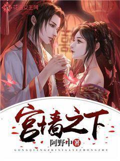 宫墙之下短剧免费完整版