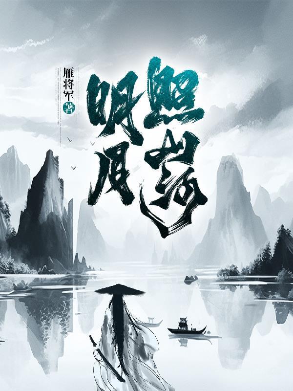 明月照江河图片