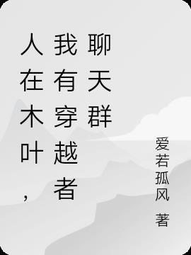 人在木叶我真的要无敌了
