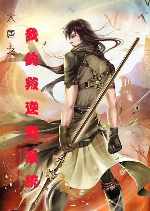 大唐之我的大脑能上网全本免费