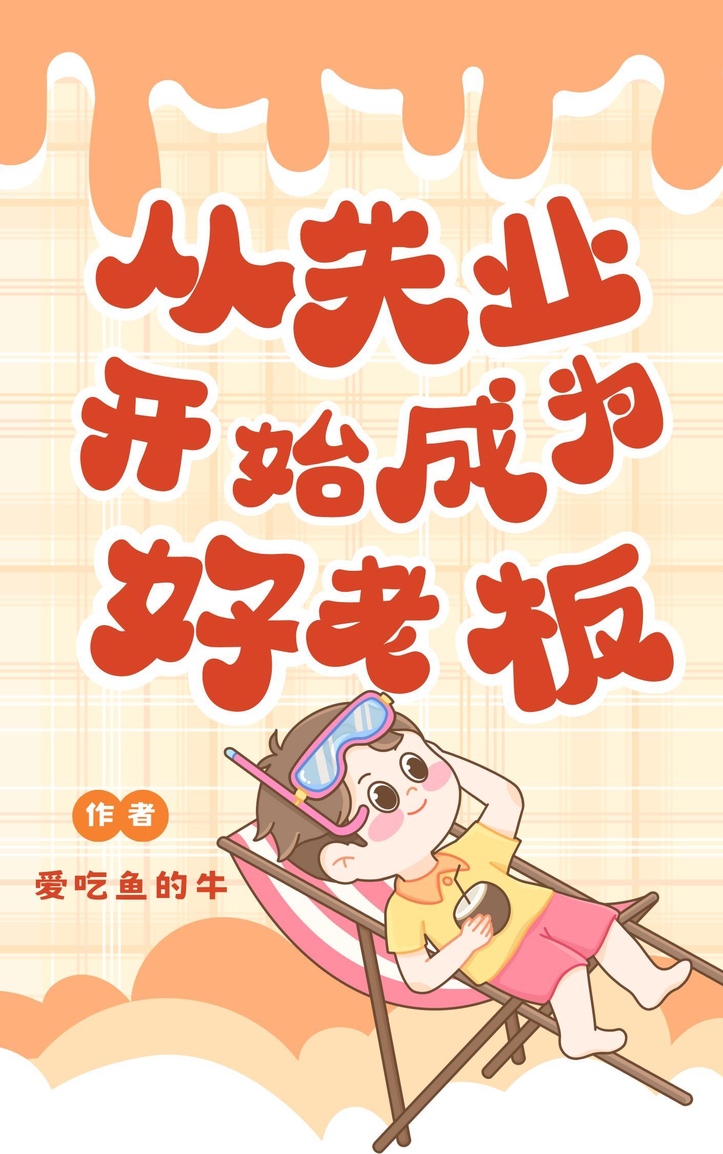 从失业开始成为国民好老板TXT