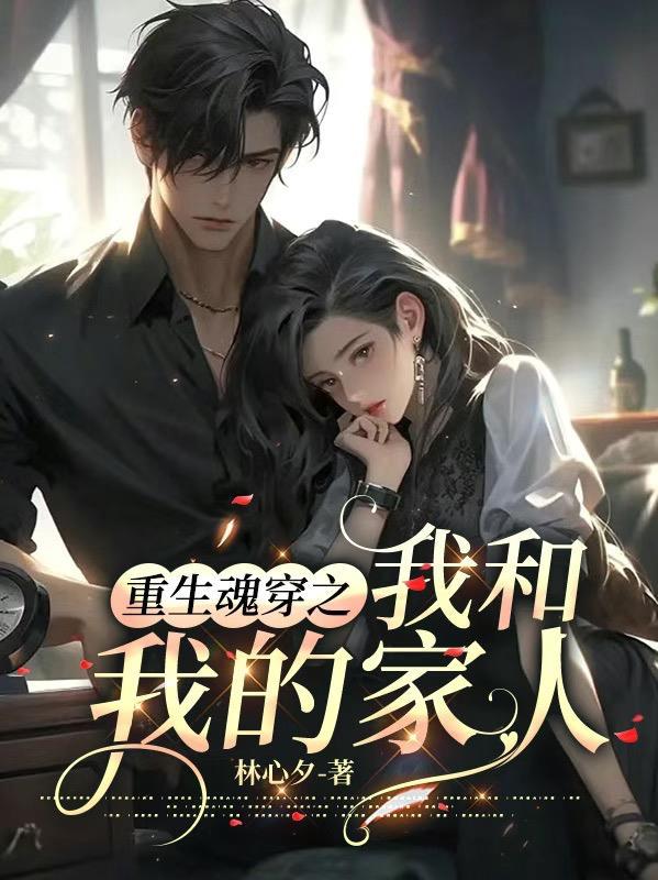 重生魂穿之我和我的家人全文免费阅读