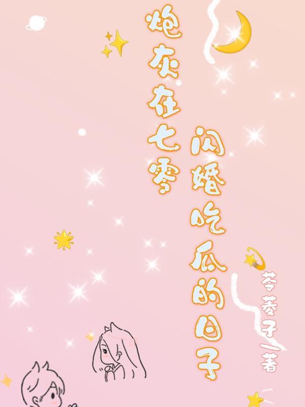 炮灰在七零闪婚吃瓜的日子全文阅读