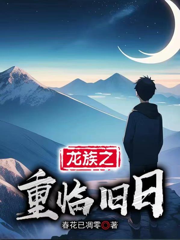 龙族之重临旧日电子书