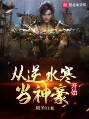 从逆水寒开始当神豪的
