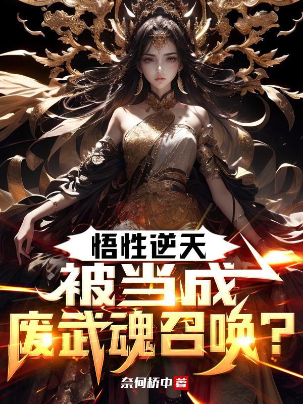 被当成废武魂召唤