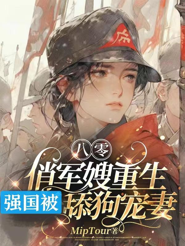 重生八零俏军媳免费阅读全文