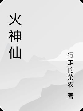 火神仙是什么生肖动物