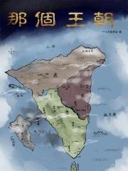 史上哪一个王朝持续的时间最长