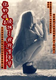 你的名字是脆弱