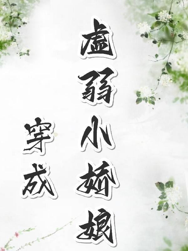 穿成娇弱嘤嘤怪后我干翻全场