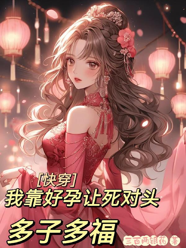 快穿我靠好孕让死对头多子多福百度