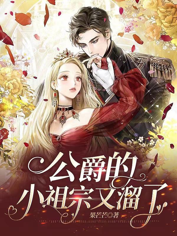 公爵的小祖宗又溜了tet