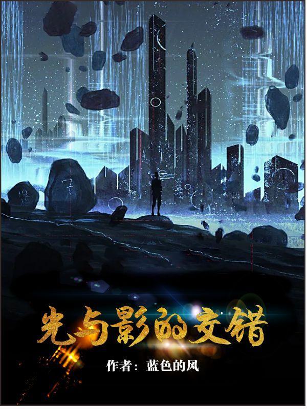 光与影交错的成语