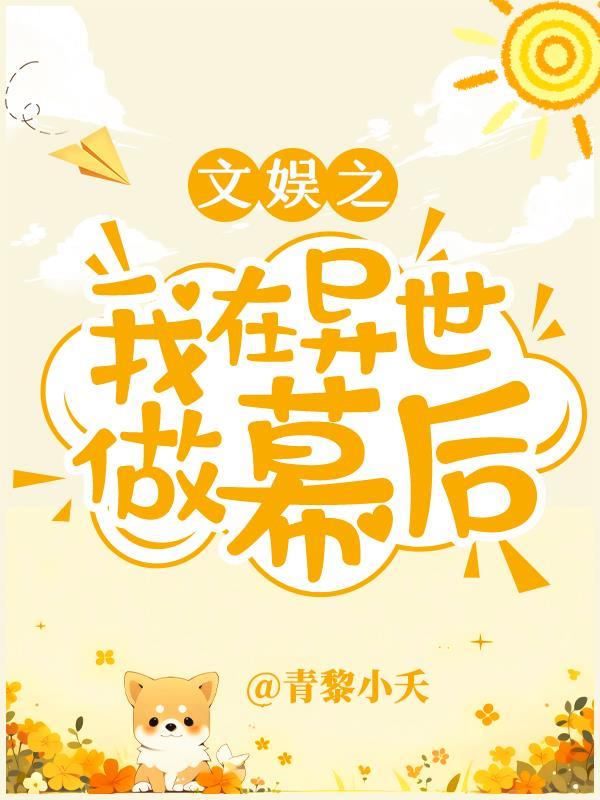 文娱之我在异世做幕后青黎小夭