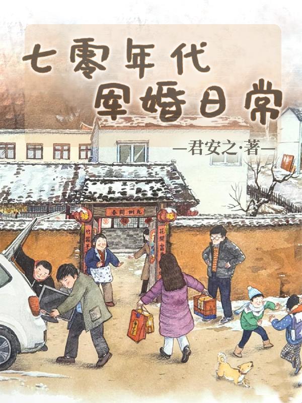 七零年代军婚日常 作者君安之 笔趣阁