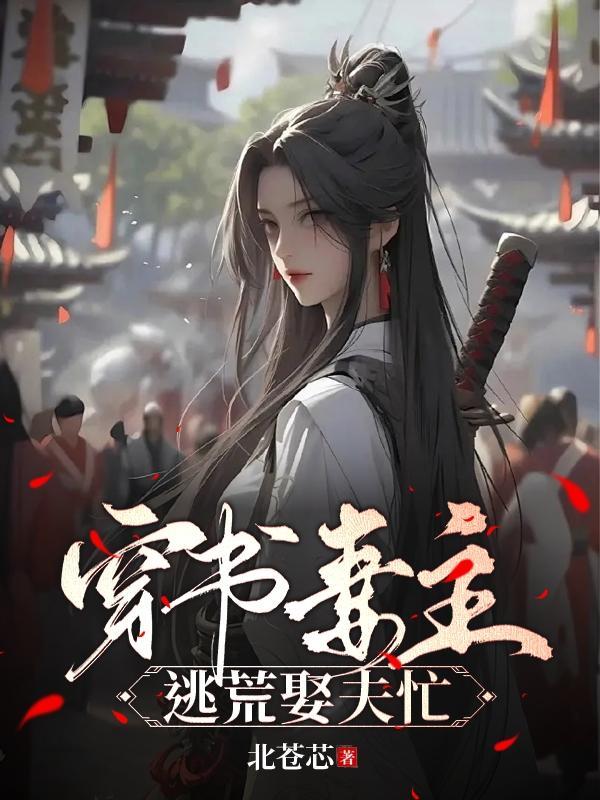 穿书妻主逃荒娶夫忙 北苍芯