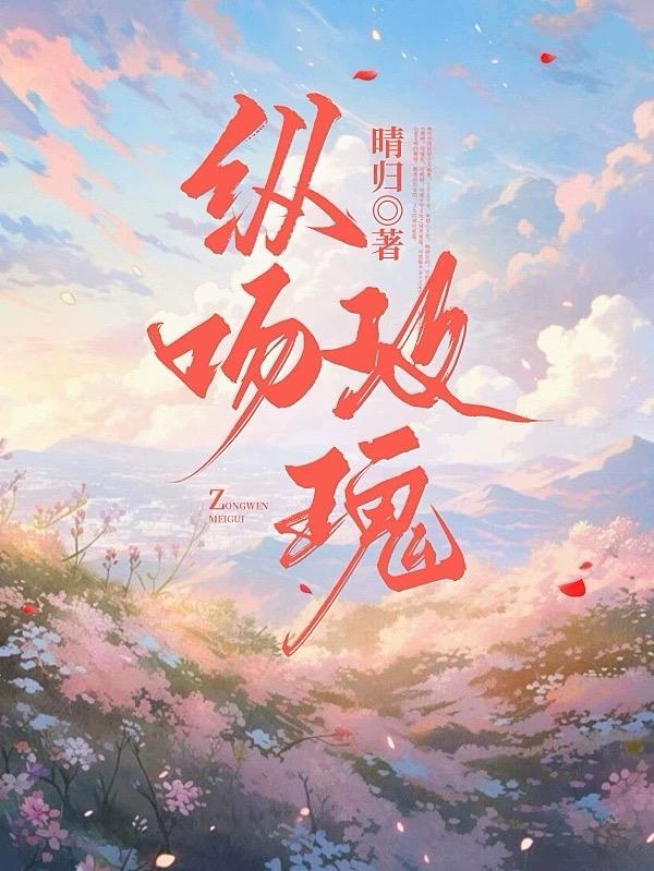 玫瑰吻我秦礼初