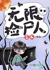 无限捡尸人花昊明结局