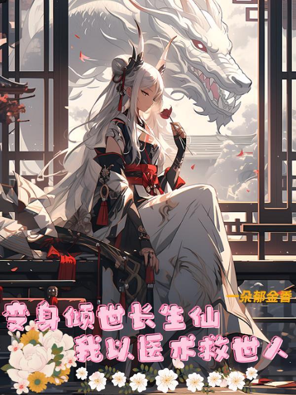 我以医术救世人作者一朵郁金香灬