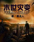 末世灾变女友却要延长脱离时间