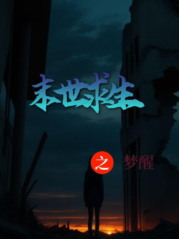 末世求生by