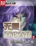 无限道武者路八零txt