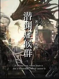 潜渊症候群yingsx