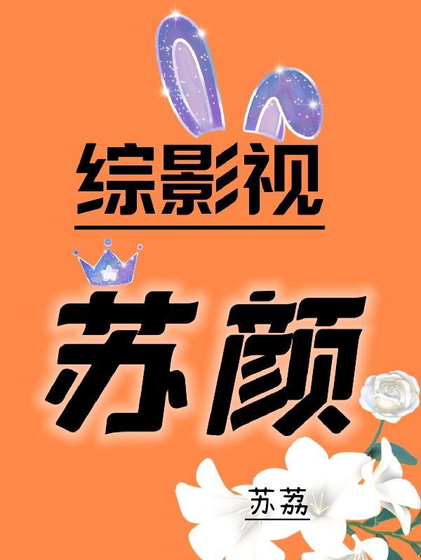 综影视苏颜txt
