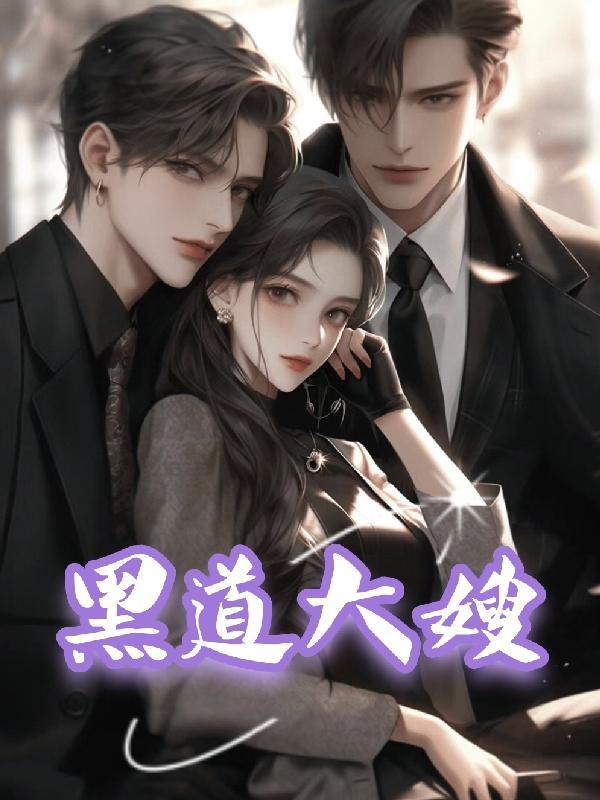 黑道大嫂老公被打是第几集