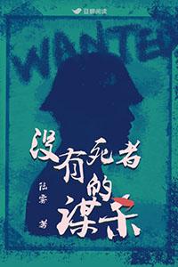 没有死者的谋杀解析