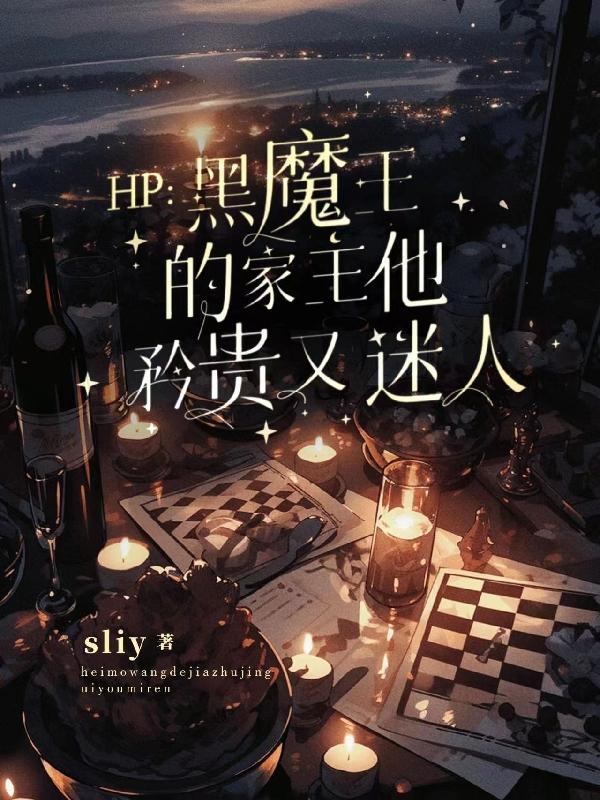 黑魔王的公主hp