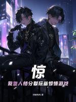 惊我靠人格分裂玩崩惊悚游戏 凉树有风