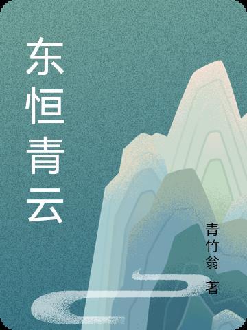 东恒青云续集或前作