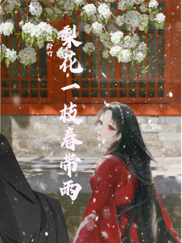 梨花一枝春带雨最准确一肖