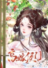 高嫁侯门 百度