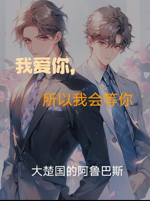 我爱你所以我走了