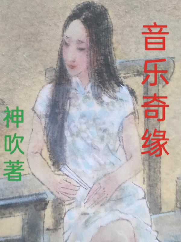 音乐奇缘评价