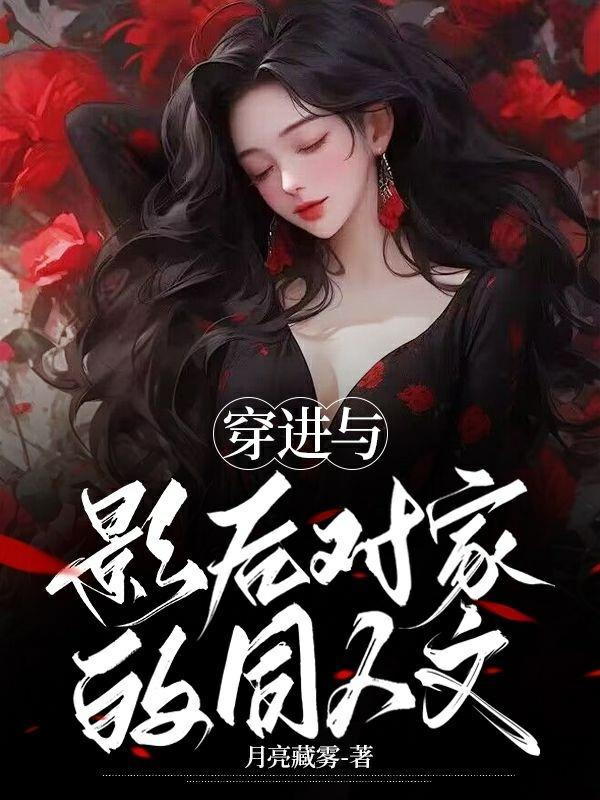 穿进与影后对家的同人文 月亮藏雾