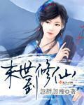 末世来修仙