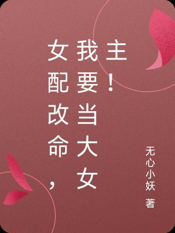 满级女配在线改命