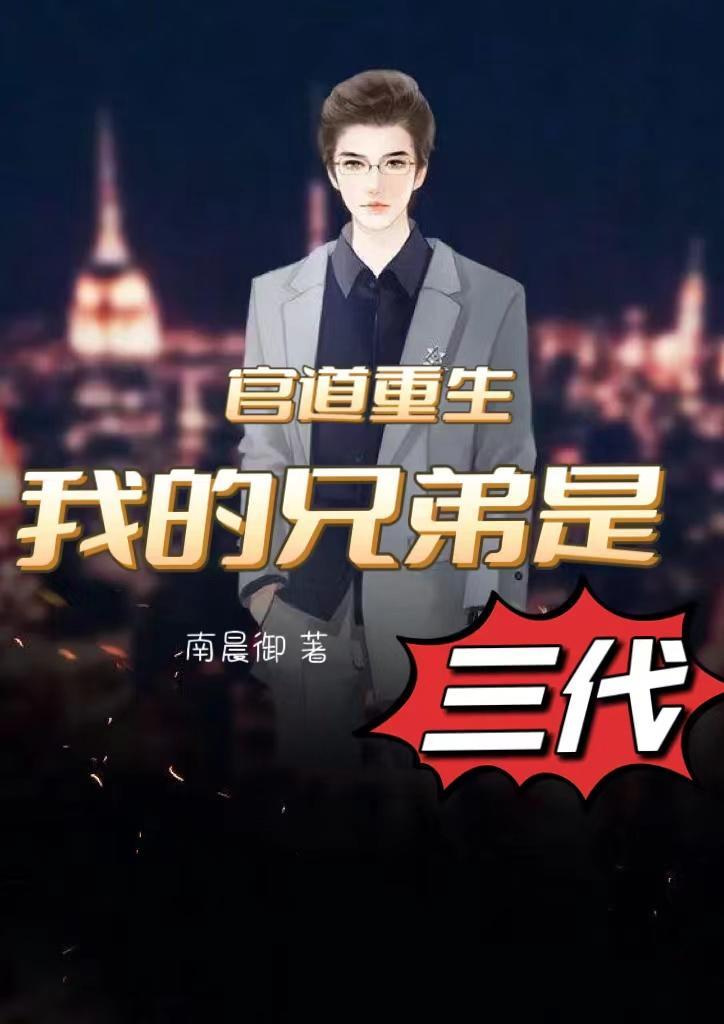 官道重生我的兄弟是三代作者南晨御