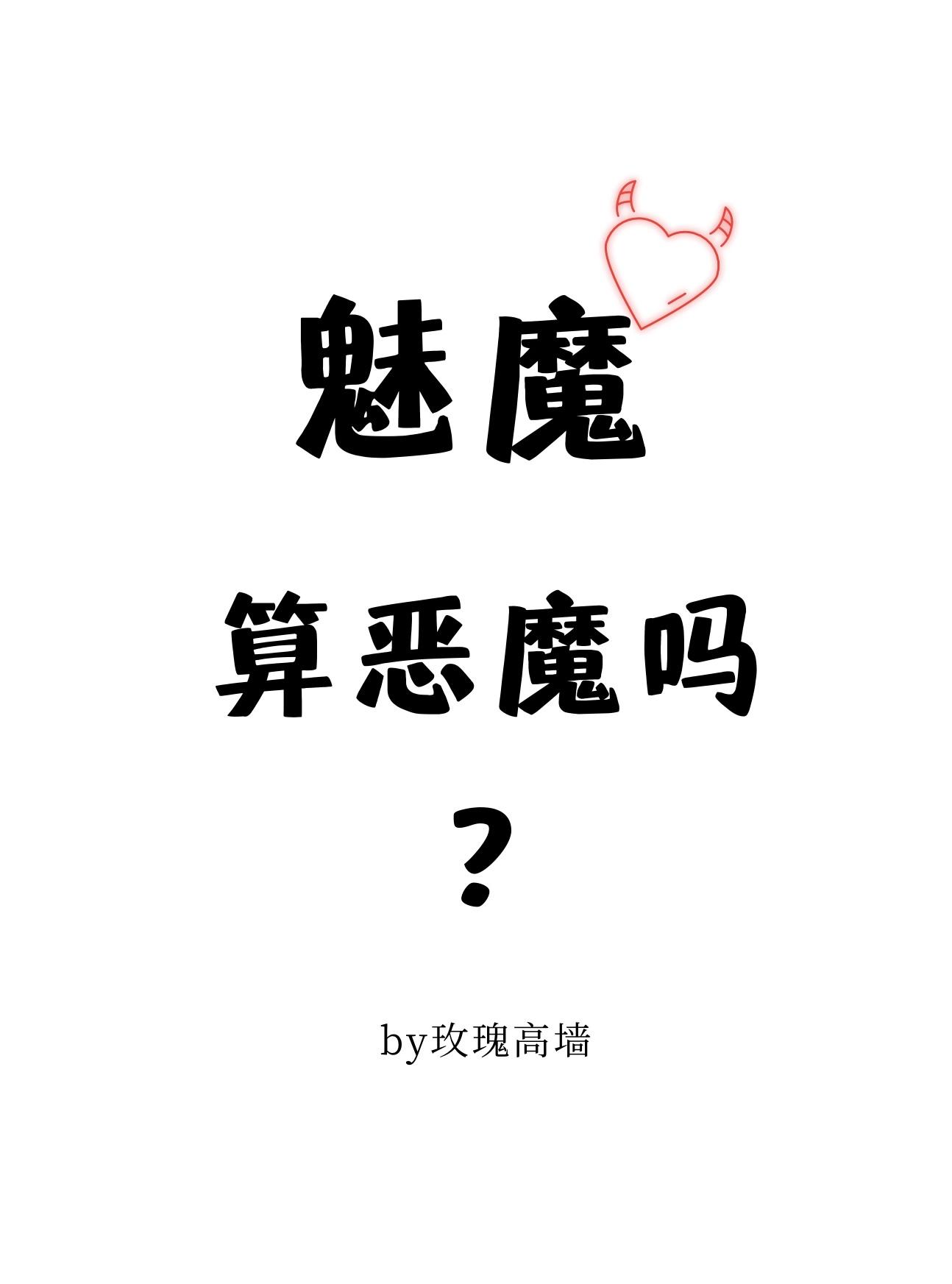 魅魔算恶魔吗?类似
