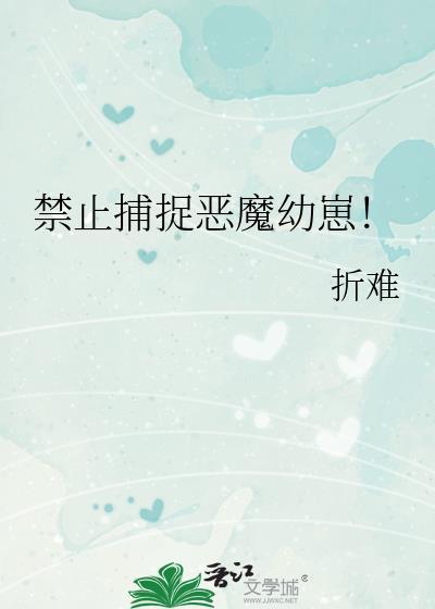 禁止捕捉恶魔幼崽免费阅读