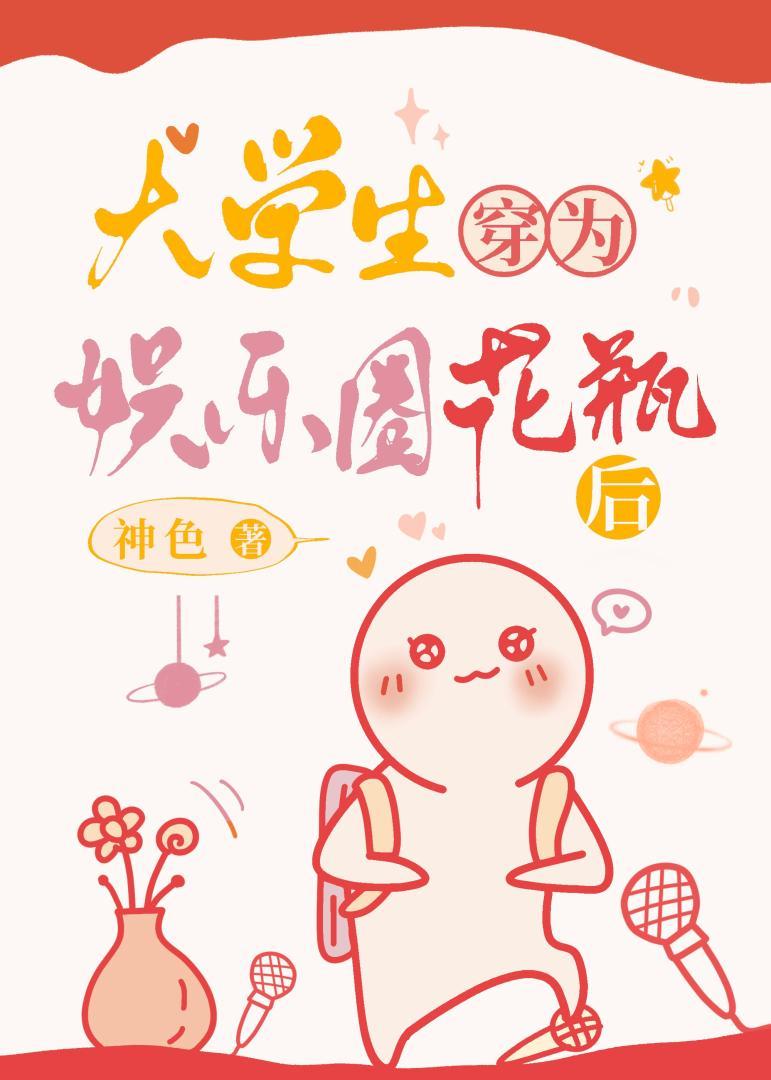 大学生穿为娱乐圈花瓶后作者神色