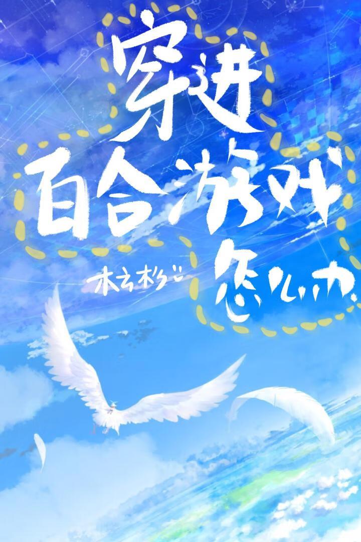 穿越百合攻略