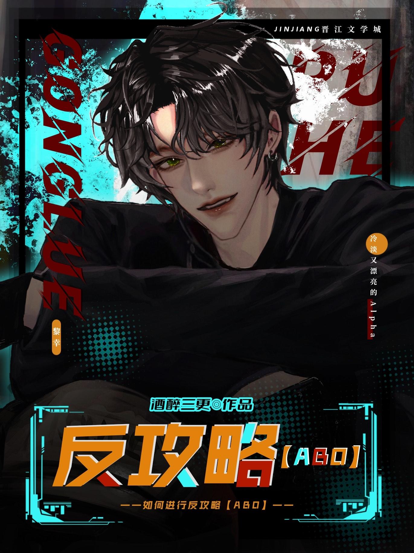 如何进行反攻略abo本文包含小众
